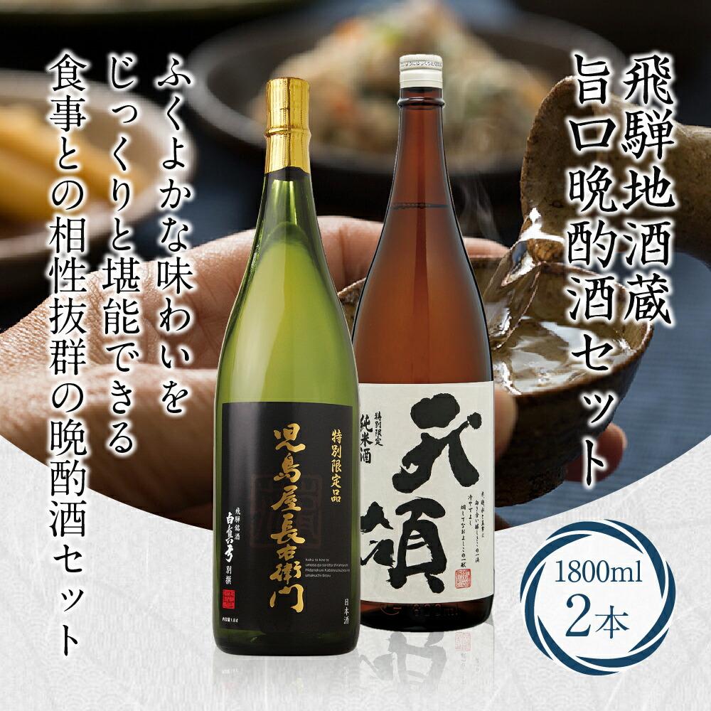 【ふるさと納税】地酒蔵 旨口晩酌酒セット 特別本醸造特別限定純米酒 天領 児島屋長右衛門 ひだほまれ 晩酌酒 日本酒 お酒 飲み比べ 飛騨高山 FR037