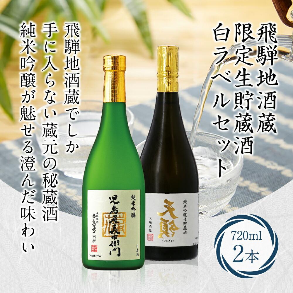 【ふるさと納税】飛騨地酒蔵 限定生貯蔵酒 白ラベルセット 日本酒 お酒 裏天領 児島屋長右衛門 純米吟醸 生貯蔵酒 飛騨高山 FR031