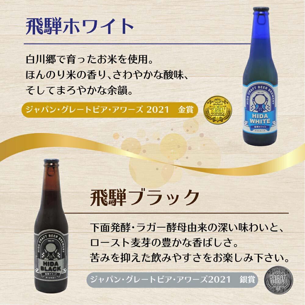 【ふるさと納税】地ビール飛騨 ホワイト＆ブラック6本セット 2種6本 地ビール クラフトビール 麦酒 エール ライトエール ダークラガー ラガー ホワイトビール ブラックビール HM021