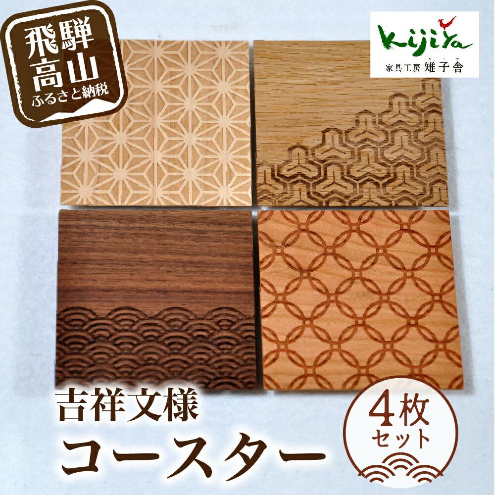 【ふるさと納税】吉祥文様コースター 4枚セット | コースター コースターセット 木製 無垢材 天然木 カフェ 縁起物 プレゼント 和柄 麻の葉 青海波 七宝 ...