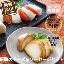 【ふるさと納税】<牧成舎>飛騨の牛乳屋、こだわり3種のチーズ&モッツァレラ入りソーセージ DF026