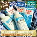 【ふるさと納税】牛乳 飲むヨーグルト 定期便 3ヶ月 セット ( 牛乳9本 飲むヨーグルト6本 ) 牧成舎 岐阜 高山市 飛騨高山 岐阜県 | 送料無料 お取り...