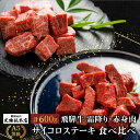 【ふるさと納税】A5等級 飛騨牛 サイコロステーキ 霜降り・赤身肉 食べ比べ 600g(各300g)| A5 焼肉 ステーキ ブランド牛 黒毛和牛 和牛 牛肉 牝牛 バーベキュー キャンプ 部位おまかせ 贈答 熨斗 のし プレゼント 日付指定不可 飛騨高山 天狗総本店 BP003