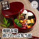 【ふるさと納税】飛騨春慶丸弁当箱 紅 | お弁当箱 曲げわっぱ うるし塗 日本国内仕上げ 木製 おしゃれ 一段 子供 運動会 ヒノキ 伝統 福壽漆器店 CZ00...