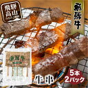 【ふるさと納税】飛騨牛 牛串 5本入×2パック 冷凍 和牛 国産牛 黒毛和牛 串焼き のし 熨斗 炭火焼き 飛騨牛のこもり FC008