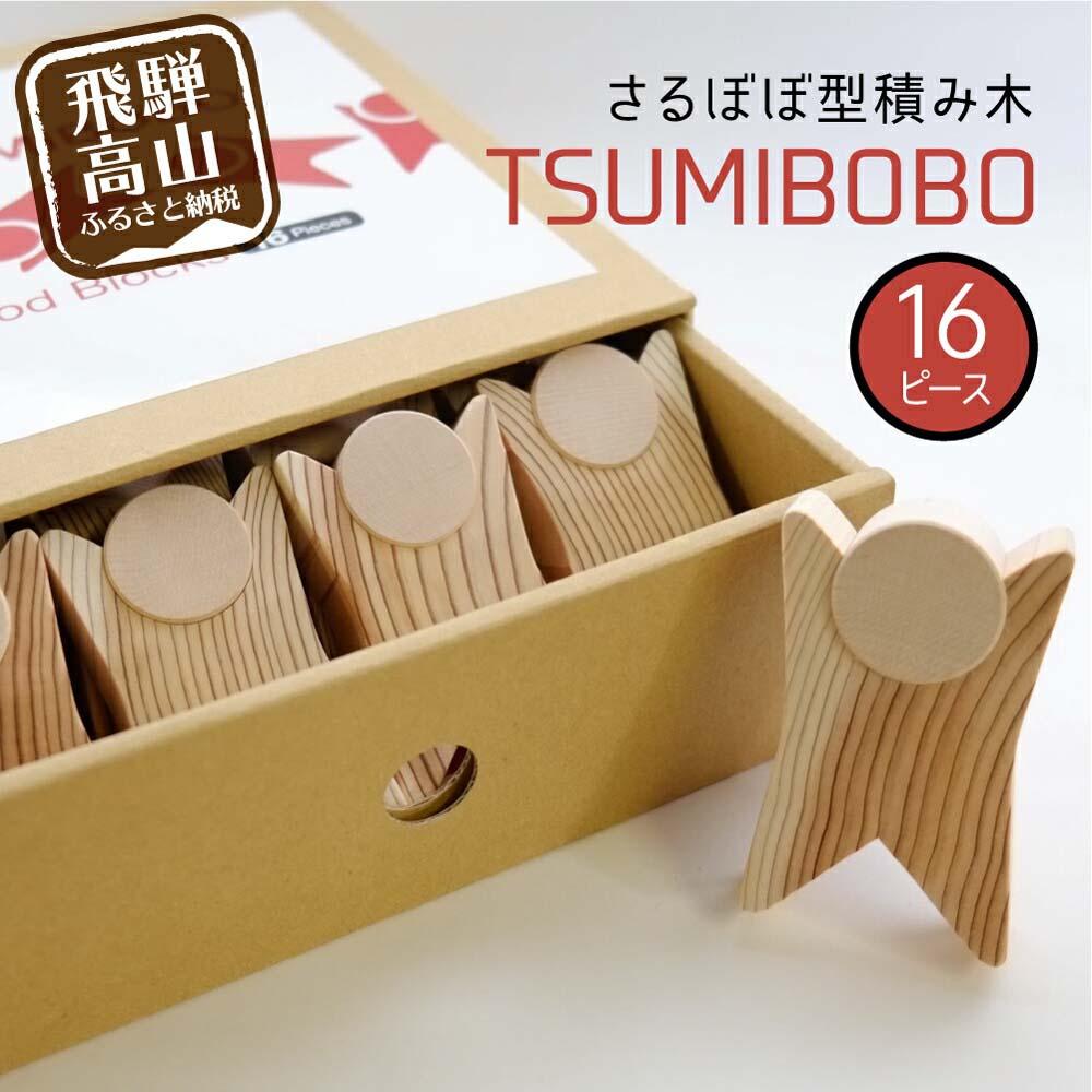【ふるさと納税】さるぼぼ型つみき tsmibobo 16体入り 積み木 つみ木 知育玩具 玩具 おもちゃ のし対応 出産祝い 木工製品 木工 木製品 白百合工房...
