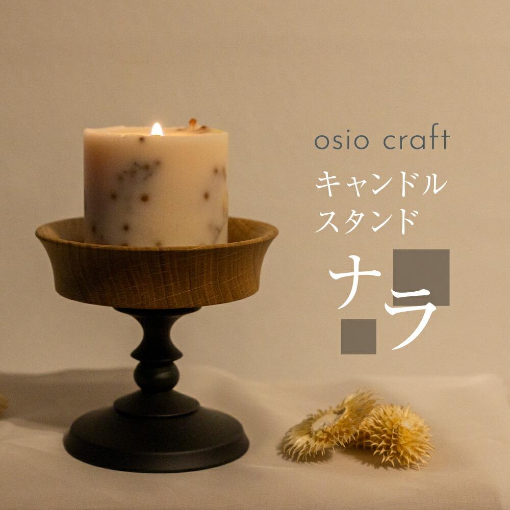 【ふるさと納税】木製キャンドルスタンド 木工 キャンドルホルダー キャンドル 木 ナラ 小物入れ アクセサリートレイ オシオクラフト 飛騨高山 KR005