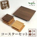 【ふるさと納税】大・小コースターセット | コースター コースターセット 木製 無垢材 天然木 カフェ プレゼント 飛騨高山 雉子舎 AP010