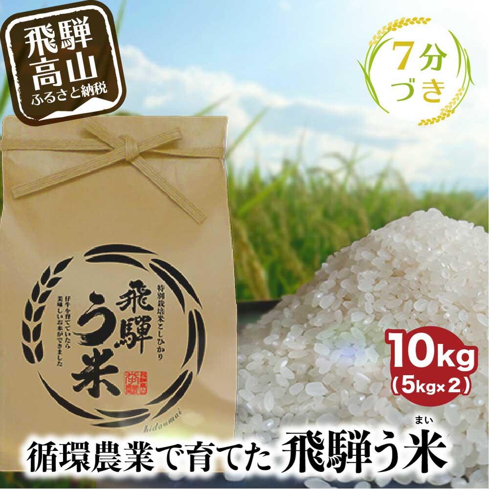 【ふるさと納税】【数量限定】令和7年産 飛騨う米 7分づき米 10kg | 有機肥料100% 米 白米 お米 受賞米 米コン3年連続特別優秀賞受賞米 飛騨高山 ...