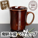 【ふるさと納税】飛騨春慶 マグカップ | 春慶 春慶塗 伝統工芸 カップ マグ 湯呑み 手造り 漆 お土産 食器 ギフト 飛騨高山 (有)戸沢漆器 BQ003