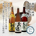 【ふるさと納税】日本酒 飲み比べ 1800ml 3本 セット | 岐阜 飛騨 お酒 酒 さけ sake 地酒 飲みくらべ 人気 おすすめ 1800 3種類 晩酌...