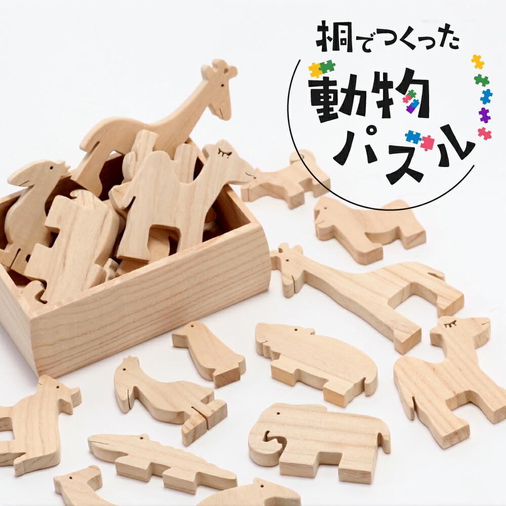 【ふるさと納税】動物パズル 動物園 パズル 12ピース 国産材 桐 木工 工芸品 知育 知育玩具 木製パズル のし対応可能 産業振興協会 LG008