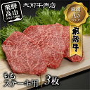【ふるさと納税】A5 飛騨牛もも ステーキ用 3枚 肉 ステーキ 飛騨牛 A5ランク 飛騨高山 大前牛肉店 FG004