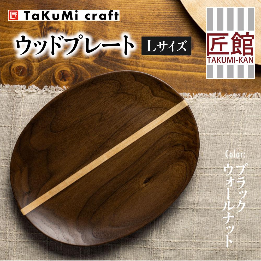 【ふるさと納税】TaKuMi Craft ウッドプレート ブラックウォールナット ブラックウォルナット 木 楕円皿 天然木 無垢材 木の皿 木製皿 楕円 お皿 木製 和風 食器 食器 シンプル お祝い 誕生日 プレゼント 飛騨高山 匠館 BL029