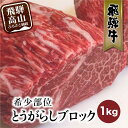 【ふるさと納税】飛騨牛 ブロック とうがらし 1kg | 国産牛 和牛 ブロック肉 国産肉 真空パック かたまり肉 黒毛和牛 ステーキ 霜降り バーベキュー キャンプ 飛騨牛のこもり FC010