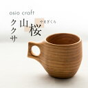 【ふるさと納税】ククサ マグカップ 150ml (8分目) 木製 ククサカップ アウトドア シンプル 山桜 コップ カップ スープマグ コーヒーカップ オシオクラフト 飛騨高山 KR006