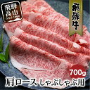 【ふるさと納税】飛騨牛 肩ロース しゃぶしゃぶ 700g 和牛 黒毛和牛 ロース 霜降り のし 熨斗 飛騨高山 ブランド牛 肉 国産 飛騨牛のこもり FC029