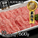 【ふるさと納税】A5 飛騨牛もも すきやき用 600g すき焼き 肉 肉 ブランド牛 A5等級 大前店 スキヤキ FG006