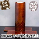 【ふるさと納税】飛騨春慶 かごめ模様の花生 | 春慶 春慶塗 花瓶 花生 花器 伝統工芸 手造り 漆 お土産 ギフト 飛騨高山 (有)戸沢漆器 BQ002