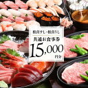 【ふるさと納税】松喜すし・松喜うし共通食事券(15000円分) お寿司 飛騨牛 海鮮 食事券 チケット KK002