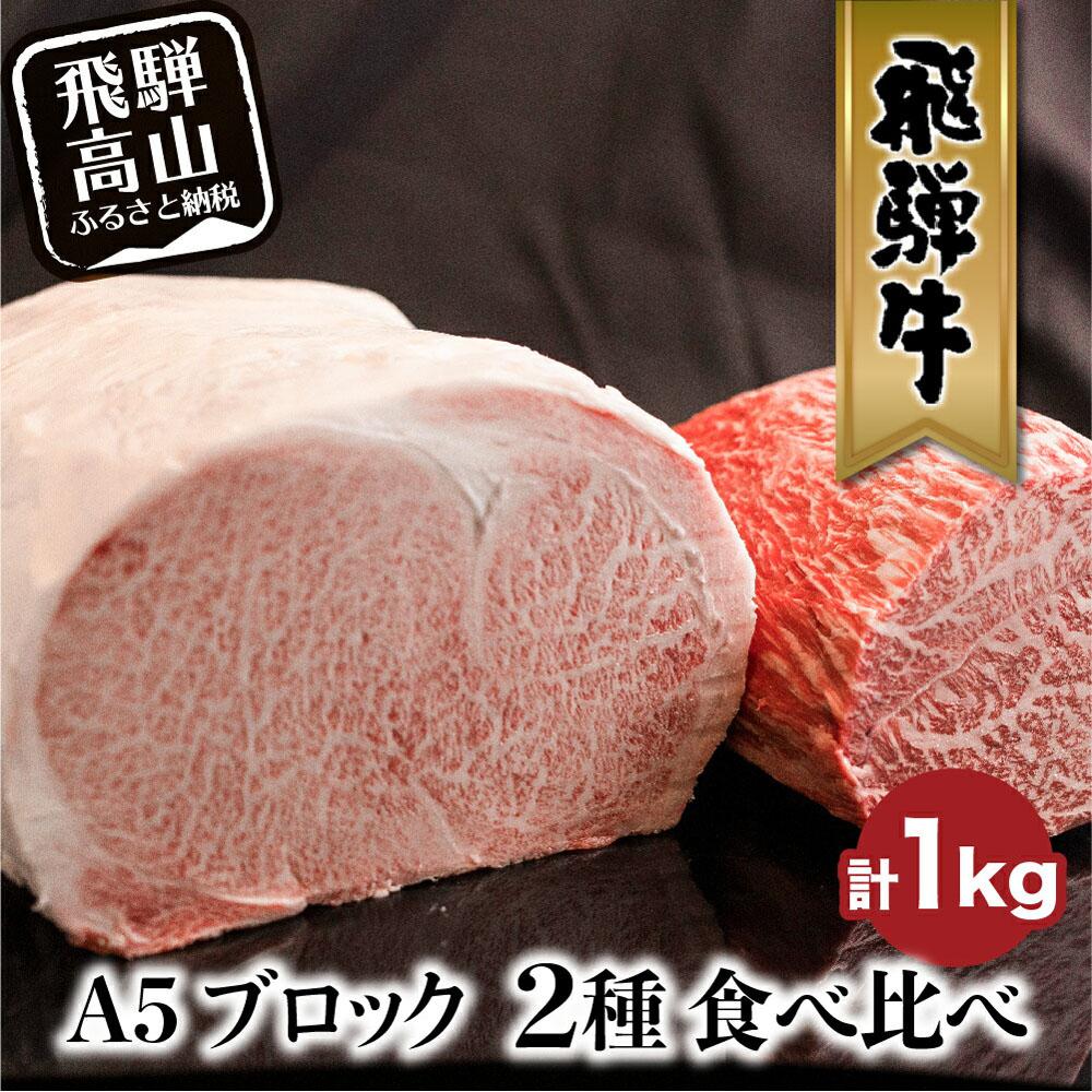 【ふるさと納税】A5 飛騨牛 ブロック 2種食べ比べ 1kg(サーロイン500g もも500g) | サーロイン もも A5等級 ステーキ ローストビーフ 和牛 牛肉 ブランド牛 飛騨高山 株式会社丸明 LR001