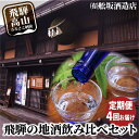 【ふるさと納税】【定期便】飛騨高山地酒飲み比べ 定期便 4回お届け日本酒 大吟醸 にごり酒 利き酒 飲み比べセット 舩坂酒造 深山菊 飛騨 飛騨高山 純米酒 家...