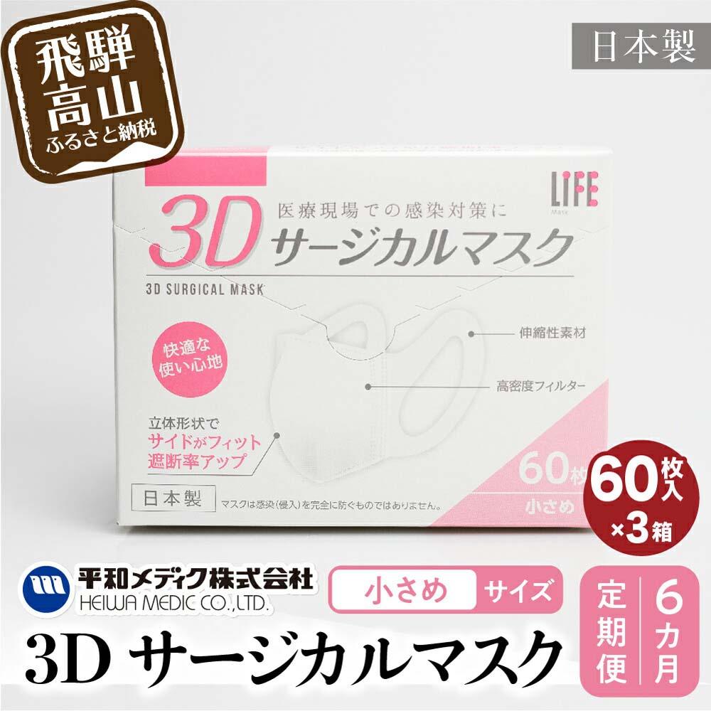 【ふるさと納税】【定期便】3D サージカル マスク 小さめサイズ 60枚入×3個セット 6カ月 6回届く 180枚 大容量 不織布 平和メディク 国産 日本製...