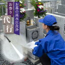 【ふるさと納税】高山市のお墓の高水圧洗浄・お参り代行サービス 内限定 お墓参り代行 墓清掃 墓掃除 お線香 冬季不可 一善 KD002