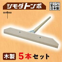 【ふるさと納税】シモダトンボ 木製 (木製W60cm) 5本セット | レーキ 整地 整備 雪かき 農作業 野外用品 グラウンド整備 飛騨高山 アイデア・サポー...