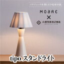 【ふるさと納税】tipoスタンド(白/白磁) ティーポ スタンドランプ 陶器 無垢材 木製 ホワイト 白 関節 LED ライト ランプ ベッドサイド 寝室 シン...