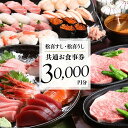 【ふるさと納税】松喜すし・松喜うし共通食事券(30000円分) お寿司 飛騨牛 海鮮 食事券 チケット KK003