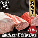 【ふるさと納税】A5 飛騨牛 ブロック 3種食べ比べ 1.8kg(サーロイン500g もも800g ヒレ500g) | ブロック肉 サーロイン もも ヒレ 和牛 牛肉 ブランド牛 飛騨高山 株式会社丸明 LR002