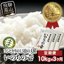 【ふるさと納税】【定期便 3ヶ月】(全3回)【定期便 3ヶ月】 飛騨いのちの壱 10kg 特別栽培米 岐阜県産 令和7年産 新米 | 米 金賞受賞農家 お米 大粒 飛騨高山 まんま農場 LT105 | 送料無料 精米 産直 産地直送 お取り寄せ 人気 お楽しみ おすすめ
