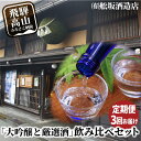 【ふるさと納税】【定期便】飛騨高山地酒飲み比べ 定期便 3回お届け 日本酒 大吟醸 にごり酒 舩坂酒造 深山菊 飛騨 純米酒 飲み比べ セット 家飲み プレゼン...