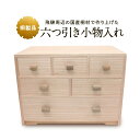 【ふるさと納税】【数量限定】六つ引き小物入れ 桐細工 大屋桐材店 桐製品 国産桐 小物タンス 小物入れ 産業振興協会 LG009