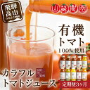 【ふるさと納税】トマトジュース 定期便 90本 ( 30本 × 3回 ) 180ml 岐阜 高山市 飛騨高山 岐阜県 | ジュース 無塩 野菜ジュース とまとジ...