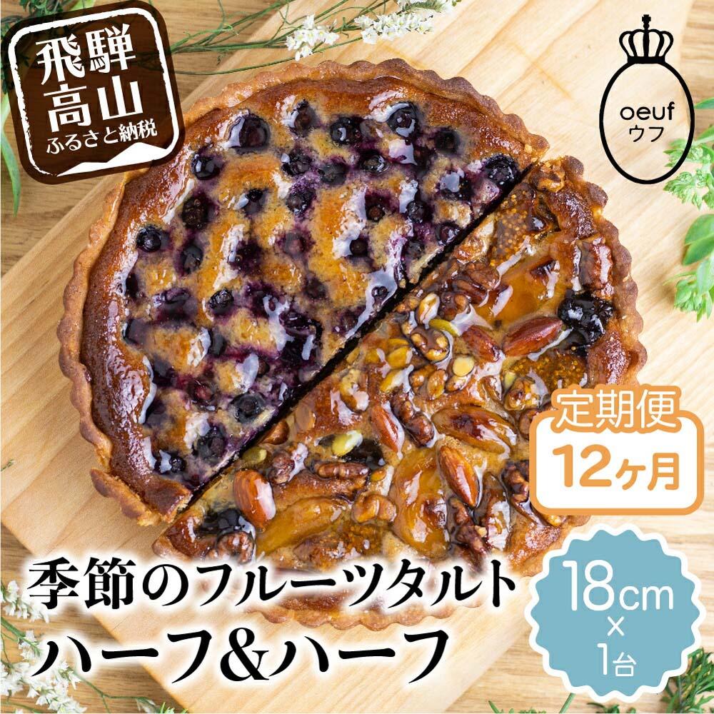 【ふるさと納税】《定期便》 ウフ 季節のフルーツタルト12ヶ月 定期便 12回お届け ハーフ&ハーフ 旬の果物 フルーツ お任せ ケーキ お取り寄せ 食べ比べ ...