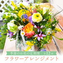 【ふるさと納税】【定期便】 12回 季節のお花を使った フラワーアレンジメント 花 (12ヶ月) オフィス 玄関に 季節の花 生花 定期便 玄関 下出生花店 飛...