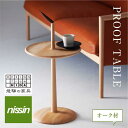 【ふるさと納税】飛騨の家具 PROOF TABLE オーク材 NK-315-O nissin | ティーテーブル サイドテーブル オーク 木製 木工 ナイトテーブル リビング 寝室 シンプル 人気 おすすめ 新生活 一人暮らし 国産 飛騨高山 日進木工 BW009
