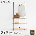 【ふるさと納税】アイアンシェルフ ラック オープンラック オープンシェルフ 棚 木製棚 収納 収納棚 シンプル ヒダコレ家具 GF032