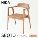 【ふるさと納税】【飛騨の家具】SEOTOアームチェア KD221AB ビーチ材 | 飛騨産業 椅子 チェア 飛騨家具 木製 無垢 シンプル 家具 おしゃれ 人気...