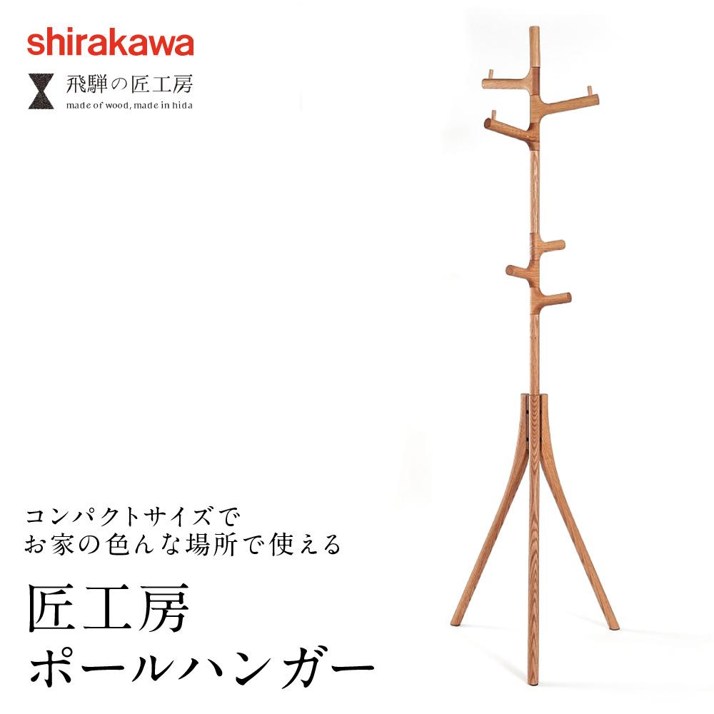 【ふるさと納税】【shirakawa】ポールハンガー レッドオーク | 飛騨の家具 ハンガー ポール おしゃれ インテリア 飛騨高山 匠館 BL061