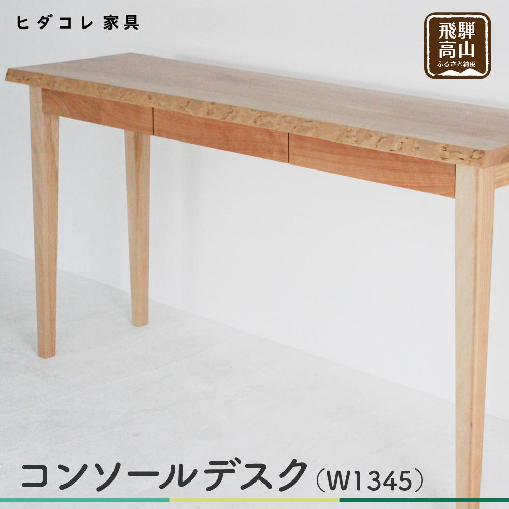 【ふるさと納税】デスク つくえ 机 コンソールデスク(W1345) 無垢 シンプル モダン 天然木 引出し 収納 パソコンデスク カバ 樺 リモートワーク 家具...