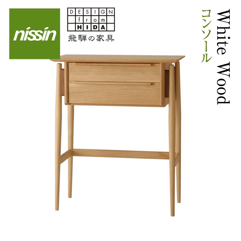 【ふるさと納税】飛騨の家具 Whitewood コンソールテーブル WOL-205 コンソール 装飾台 電話台 オーク オーク材 無垢材 天然木 木製 家具 お...