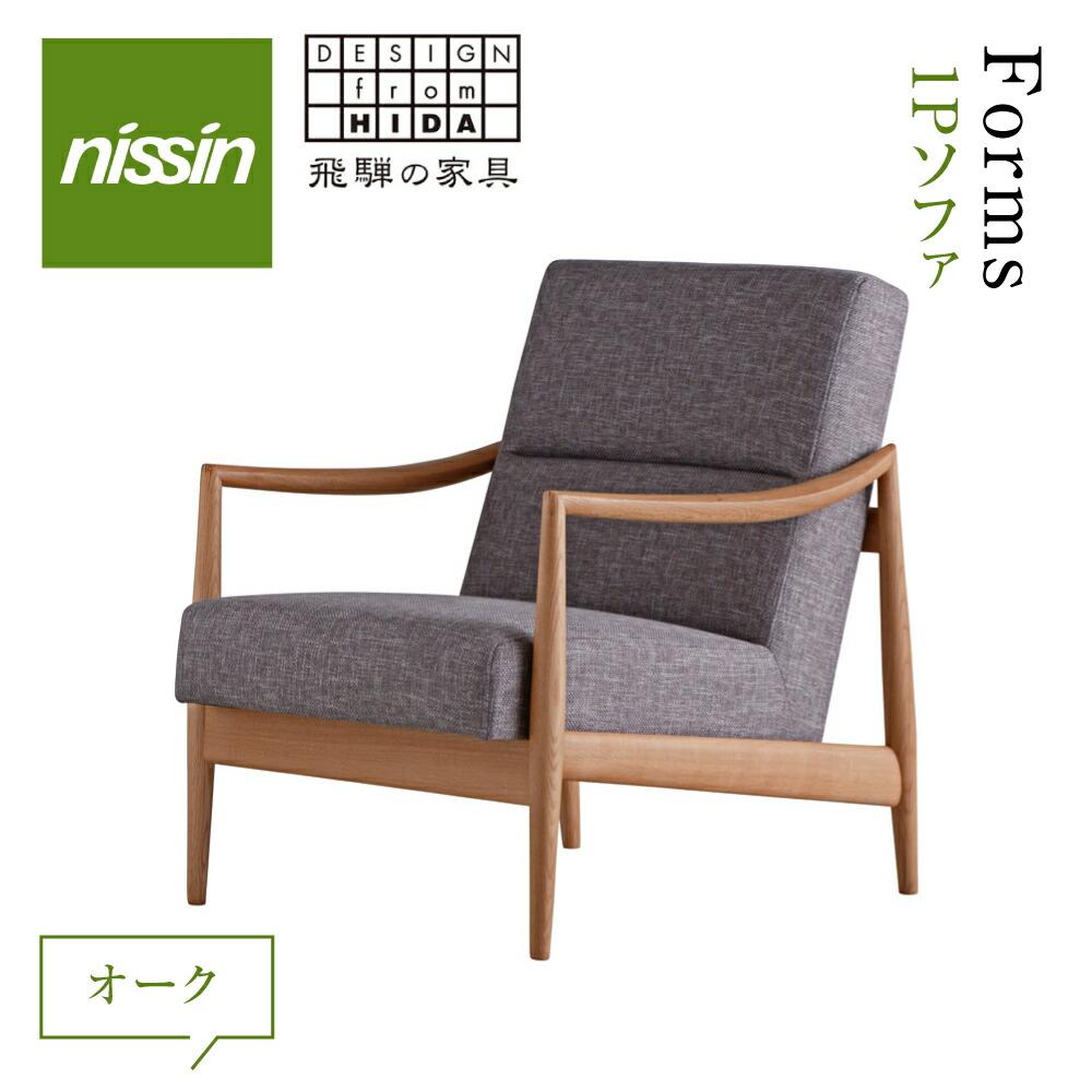 【ふるさと納税】飛騨の家具 チェア ソファー 一人用 家具 Forms 1Pソファ BSC-529 リビングチェア オーク オーク材 1人掛け 木製 無垢材 飛...