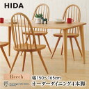 【ふるさと納税】【飛騨の家具】オーダーダイニング 侭(JIN)ビーチ材 幅150~165cm | 飛騨産業 4本脚 テーブル ダイニング 飛騨家具 家具 飛騨高山 シンプル インテリア おしゃれ 新生活 有限会社家具木の國屋 ES045