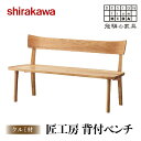 【ふるさと納税】椅子 いす チェア 匠工房 背付ベンチS-W0450 クルミ材 家具 おしゃれ 人気 おすすめ 新生活 一人暮らし 国産 木工 飛騨の家具 飛騨高山 【shirakawa】 FY004