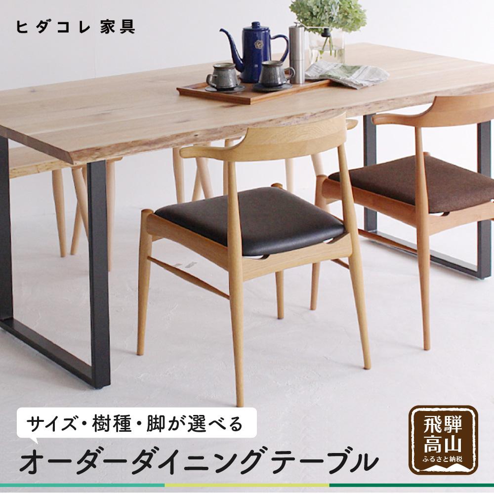 【ふるさと納税】オーダーダイニングテーブル 受注生産品 選べる樹種 タモ クルミ ダイニングテーブル テーブル 幅1500mm〜1600mm 天然木 木工製品 ...