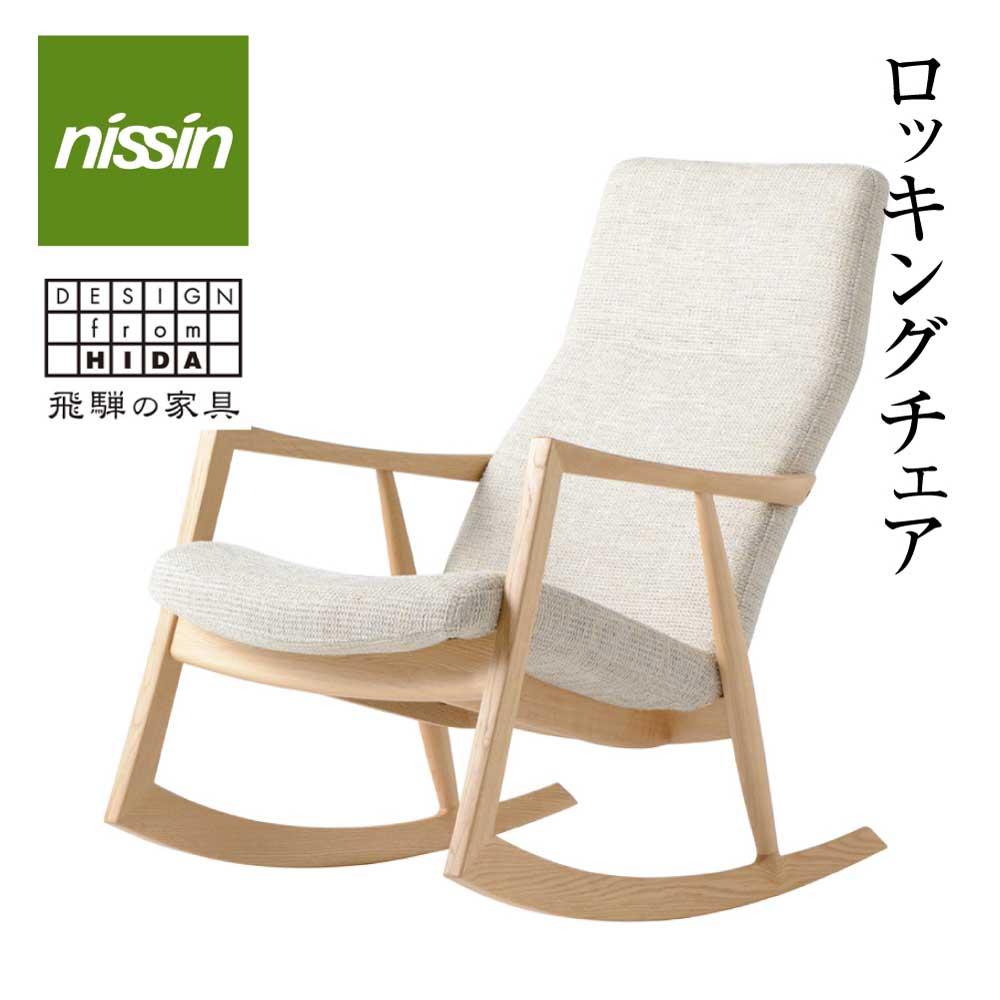 【ふるさと納税】飛騨の家具 ロッキングチェア BSC-531 オーク オーク材 木製 パーソナルチェア ハイバック 背もたれ 無垢材 飛騨の家具 飛騨家具 天然...