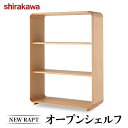【ふるさと納税】【shirakawa】NEW RAPT オープンシェルフ | 飛騨の家具 棚 シェルフ 人気 おすすめ 新生活 一人暮らし 国産 家具 飛騨高山...